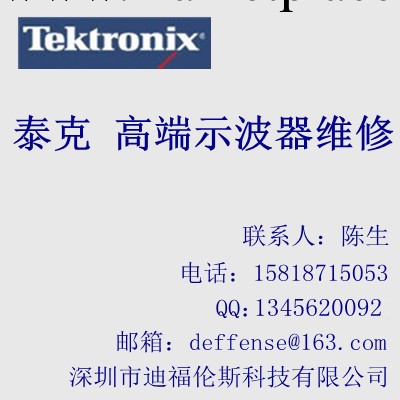 Tektronix 泰克 高端示波器 專業維修工廠,批發,進口,代購