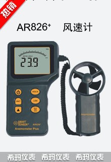 AR826+分體式風速計AR826+工廠,批發,進口,代購
