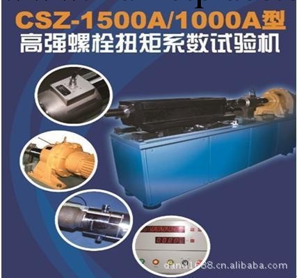 CSZ-1000A高強螺栓扭矩系數試驗機工廠,批發,進口,代購