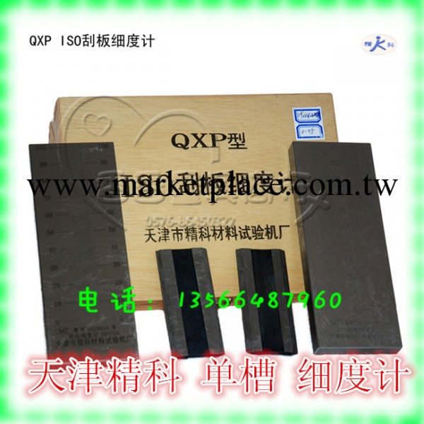 【天津精科】ISO細度計單槽 QXP  0-25 粒子細度機、顆料細度檢定工廠,批發,進口,代購