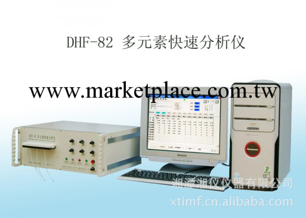 DHF-82/83多元素快速分析機工廠,批發,進口,代購