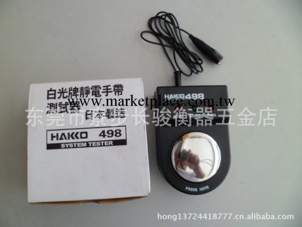白光牌靜電手帶測試器 靜電手環測試機HAKKO 498工廠,批發,進口,代購