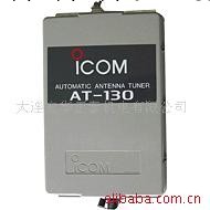 IC-M710電臺天調AT-130工廠,批發,進口,代購