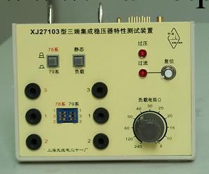 上海新建,XJ27103,三端集成穩壓器特性測試裝置,浙江總代理工廠,批發,進口,代購