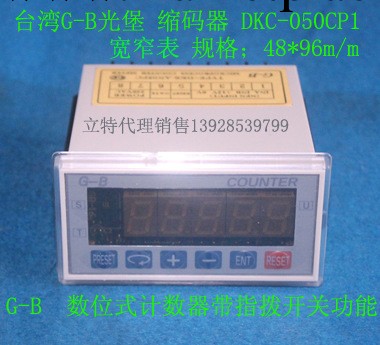 供應臺灣G-B光堡DKC-AN05PC縮碼表寬窄表乘福定型機縮碼表工廠,批發,進口,代購