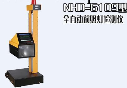 南華NHD-6109全自動前照燈檢測機，官方一級代理工廠,批發,進口,代購