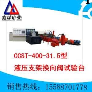供應鑫煤CCST-400/31.5型液壓支架換向閥試驗臺工廠,批發,進口,代購