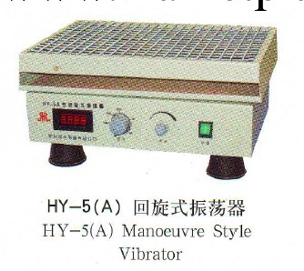 優質經營   回旋式振蕩器HY-5(A)批發・進口・工廠・代買・代購