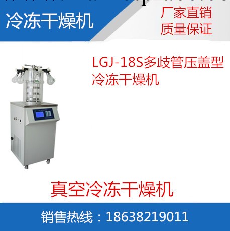 LGJ-18S實驗室多歧管壓蓋型冷凍乾燥機工廠,批發,進口,代購