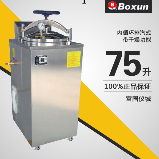 上海博迅YXQ-LS-75G立式壓力蒸汽滅菌器高壓滅菌鍋醫用消毒鍋 75L工廠,批發,進口,代購