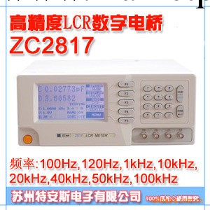 ZC2817 高精度LCR數字電橋(基本精度：0.05%，頻率共8點)工廠,批發,進口,代購