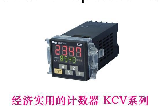 KOYO無錫光洋電子 經濟實用的KCV系列計數器 KCN-6S，KCV-6T工廠,批發,進口,代購