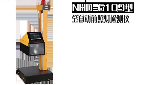 南華NHD-6109智能全自動前照燈檢測機工廠,批發,進口,代購