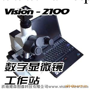濟南維森VISION2100生物數位顯微鏡工作站廣泛應用於醫療教學工廠,批發,進口,代購