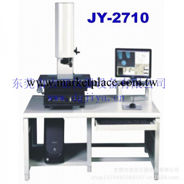 廠傢直供JY-2710二元影像測量機  東莞高精密二元影像測量機工廠,批發,進口,代購