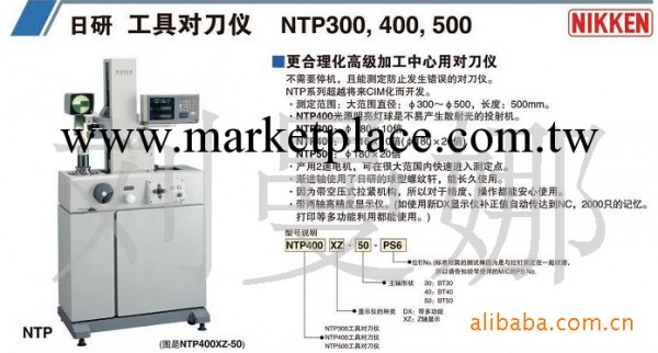專業供應日本進口日研（NIKKEN）工具對刀機NTP300  400  500工廠,批發,進口,代購
