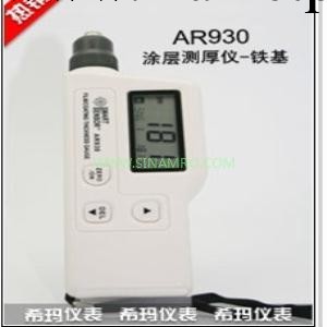 Smart/希瑪 AR930 塗層測厚機工廠,批發,進口,代購