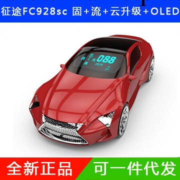 正品FC928SC 智能征途雲自動升級 汽車用品批發工廠,批發,進口,代購