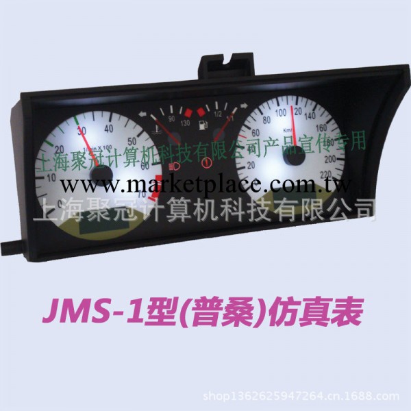 JMS-1汽車駕駛模擬器仿真機表&駕模機表&汽車仿真機表工廠,批發,進口,代購
