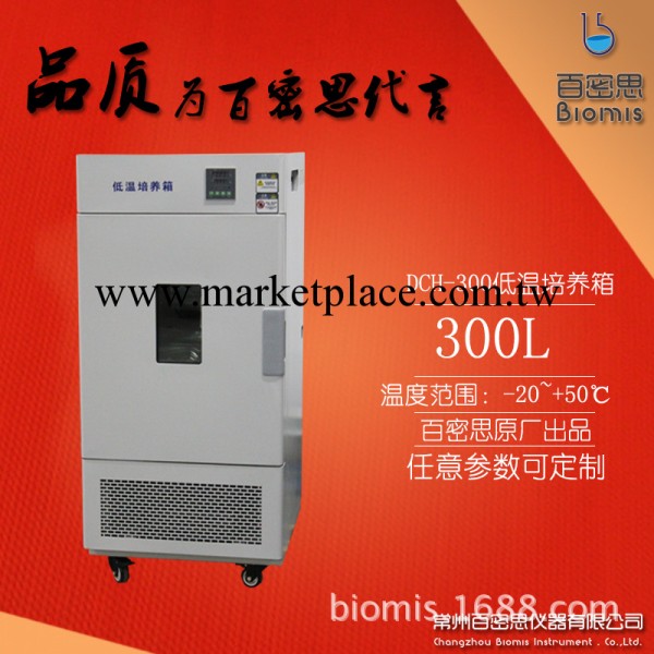 【Biomis品質代言】百密思原廠DCH-300低溫培養箱（-20℃~65℃）工廠,批發,進口,代購