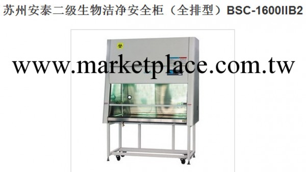 蘇州安泰二級生物潔凈安全櫃（全排型）BSC-1600IIB2工廠,批發,進口,代購