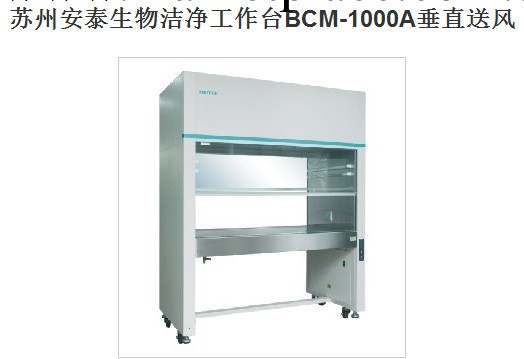 蘇州安泰生物潔凈工作臺BCM-1000A垂直送風工廠,批發,進口,代購
