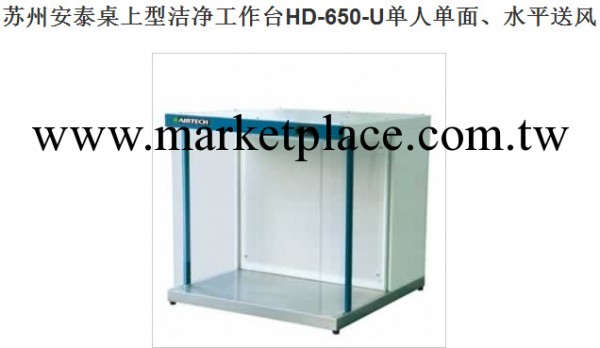 蘇州安泰桌上型潔凈工作臺HD-650-U單人單麵、水平送風工廠,批發,進口,代購