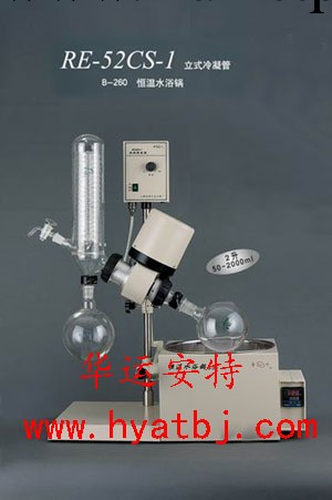 旋轉式蒸發器（立式冷凝管） 型號:RE52CS-1工廠,批發,進口,代購