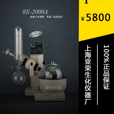 【上海亞榮】RE-2000A旋轉蒸發器/蒸發機（原裝正品，質保一年）工廠,批發,進口,代購