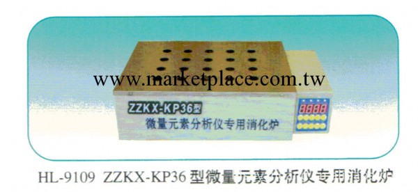 HL-9109 ZZKX-KP36 型微量元素分析機專用消化爐工廠,批發,進口,代購