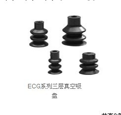 ECG系列三層真空吸盤 浙江億日工廠,批發,進口,代購