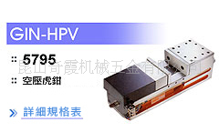 空壓虎鉗GIN-HPV50,70工廠,批發,進口,代購