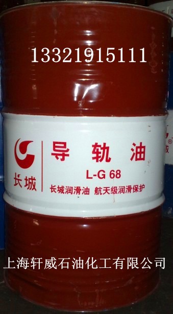 上海軒威石油供應長城L-G 68#導軌油/170kg/200L鋼桶裝工廠,批發,進口,代購