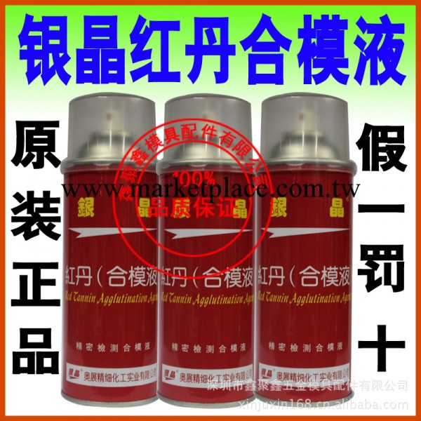 紅丹合模液工廠,批發,進口,代購