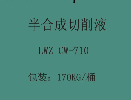 半合成切削液LWZ CW-710系列工廠,批發,進口,代購