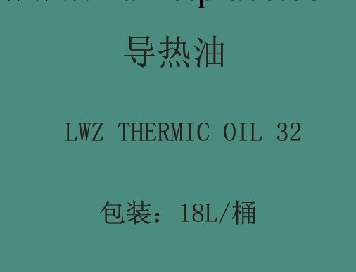 導熱油LWZ THERMIC OIL工廠,批發,進口,代購