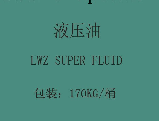 超級液壓油LWZ SUPER FLUID32、46、68批發・進口・工廠・代買・代購