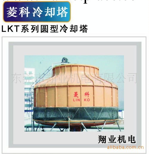 供應菱科LKT-P普通型圓型冷卻塔 冷卻水塔工廠,批發,進口,代購