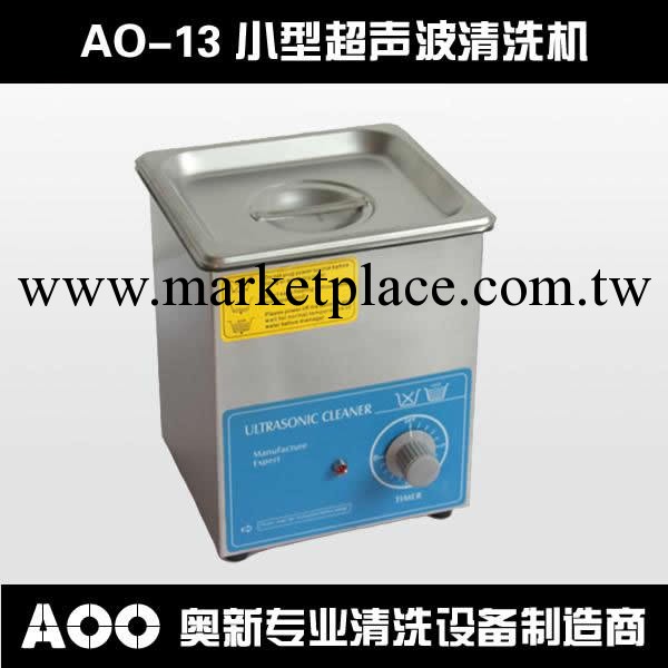 AO-13 小型超音波清洗機批發・進口・工廠・代買・代購