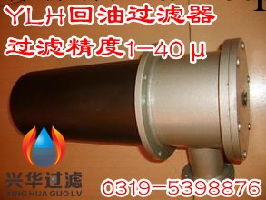 YLH-100×1LC、YLH-100×3LC回油過濾器工廠,批發,進口,代購