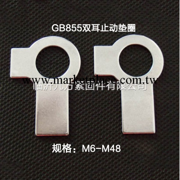 熱銷推薦 GB855雙耳止動墊圈 不銹鋼圓孔墊圈工廠,批發,進口,代購