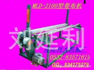 MLD-210型  縫前卷佈機 印前卷佈機 青島利大機械廠工廠,批發,進口,代購