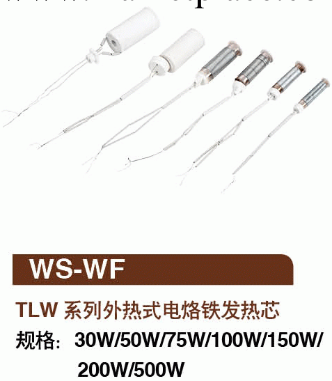 WS-WF--TLW系列外熱式電烙鐵發熱芯（200W）工廠,批發,進口,代購