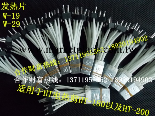 供應電熱剪發熱片 W-19 W-29發熱片 電熱剪發熱芯工廠,批發,進口,代購