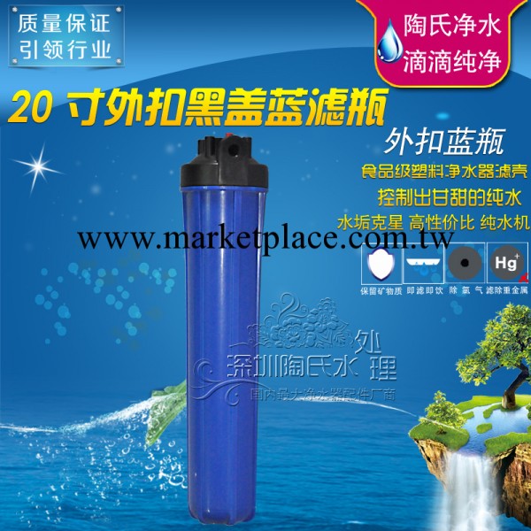 供應20寸新款外扣黑蓋藍濾瓶 塑料濾殼 藍色濾瓶殼 濾瓶廠傢工廠,批發,進口,代購
