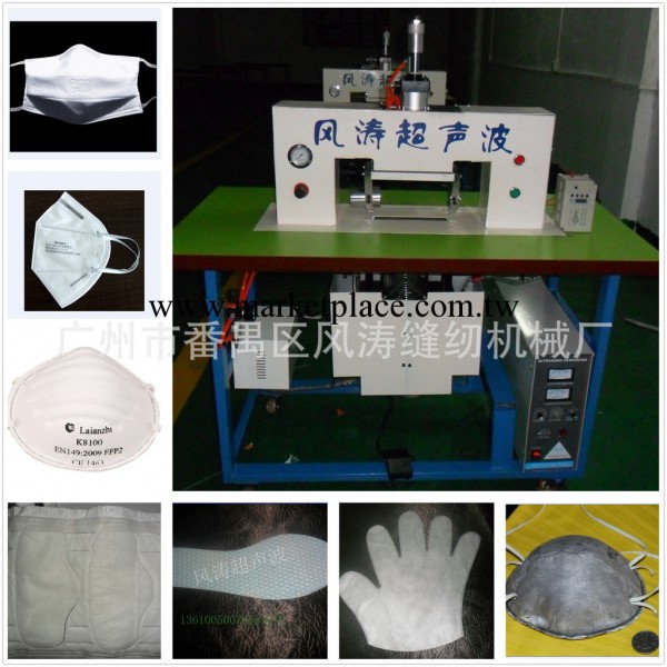 廣州風濤超音波 口罩生產設備工廠,批發,進口,代購