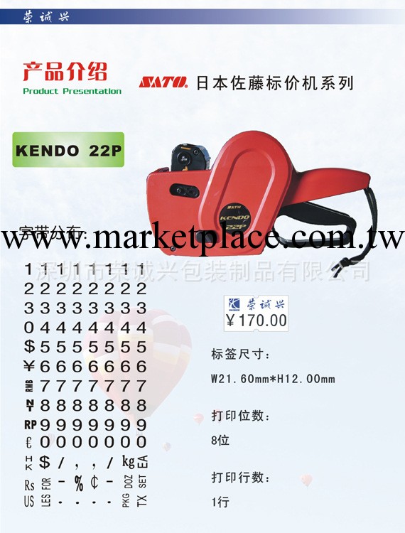 KENDO-22P標價機，日本佐滕標價機，標價紙，單排標價機工廠,批發,進口,代購