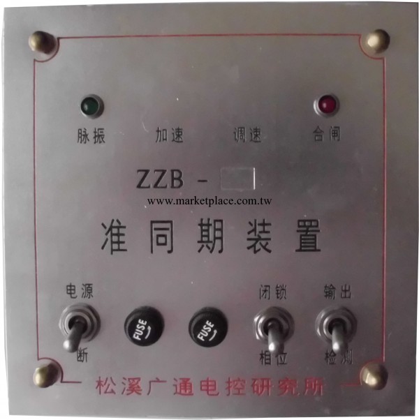 松溪 發電機並網裝置 ZZB－3準同期裝置 質量最好，價格最低工廠,批發,進口,代購