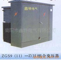 供應美變（ZGS9（11）-H（Z）組合式變壓器）工廠,批發,進口,代購