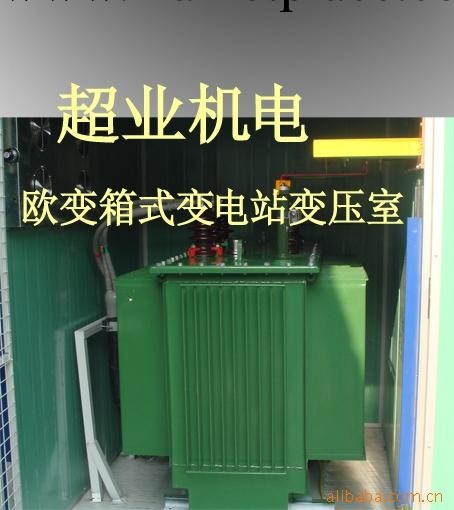 深圳超業機電承接箱變電站工程，強電設備專傢工廠,批發,進口,代購
